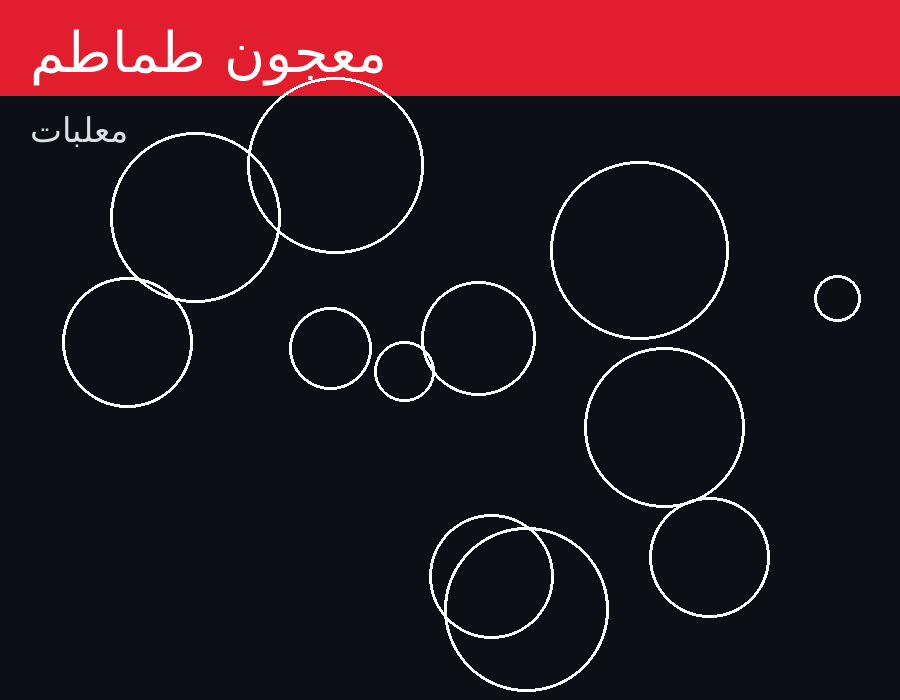 معجون طماطم